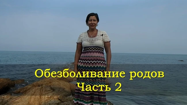 Обезболивание родов часть 2