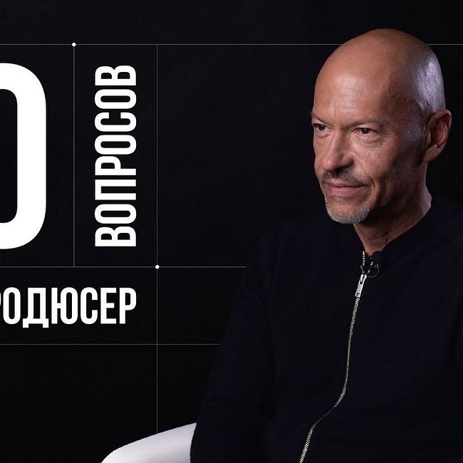 10 глупых вопросов КИНОПРОДЮСЕРУ | Фёдор Бондарчук