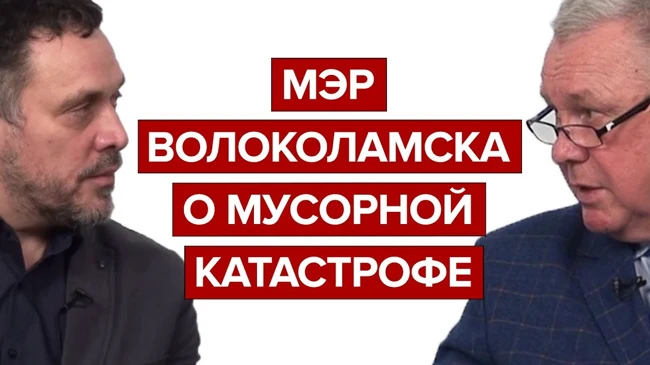 Мэр Волоколамска о мусорной катастрофе