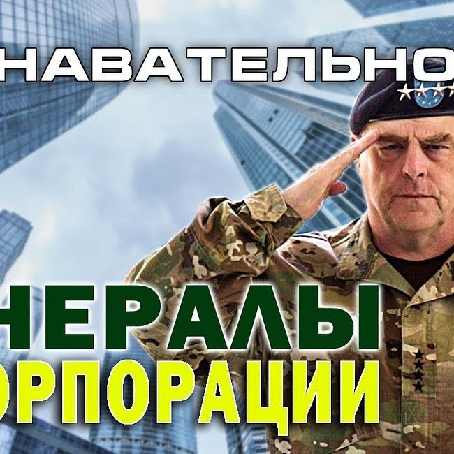 Почему армейские генералы работают в корпорациях (Познавательное ТВ, Денис Соколов)