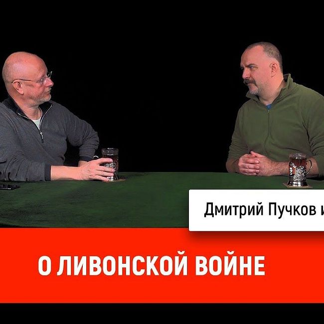 Клим Жуков о Ливонской войне