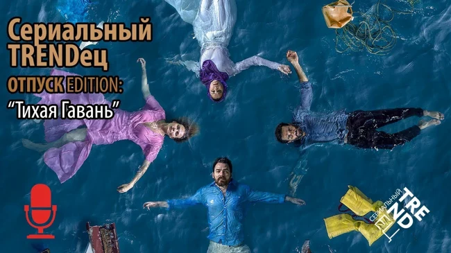 Тихая Гавань | Сериальный TRENDец | ОТПУСК Edition