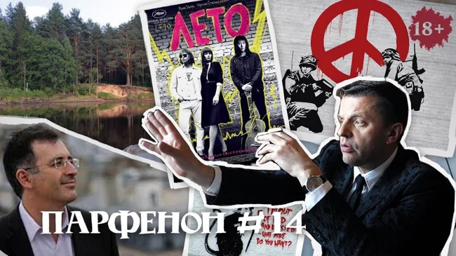 Парфенон #14: «Лето» в прокате, Бэнкси в Москве, Гуриев об экономике РФ, своё вино, родная Улома