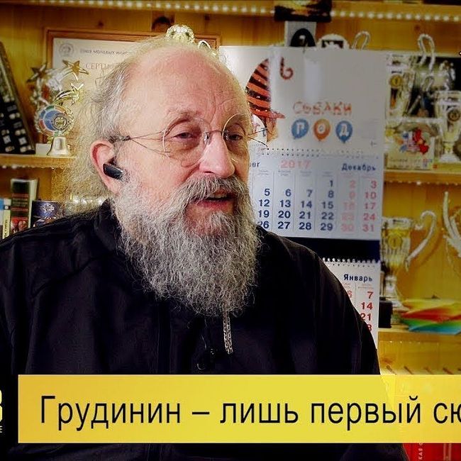 Анатолий Вассерман - Грудинин – лишь первый сюрприз…