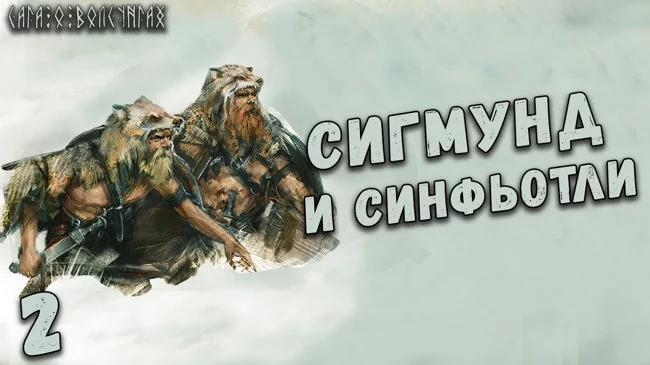 Сага о Волсунгах:  Месть Волсунгов