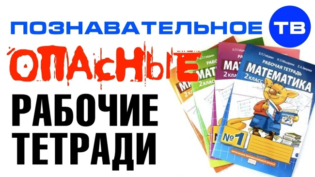 Чем опасны рабочие тетради школьника? (Познавательное ТВ, Айрат Димиев)