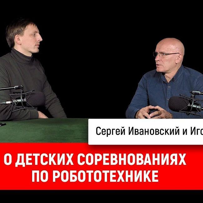 Игорь Лосицкий о детских соревнованиях по робототехнике