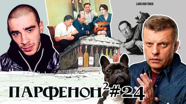 Парфенон #24: Свободу Хаски! Жуть Триера, Боня ждёт, «Бел Вокзал», Пикассо-Дейнека.