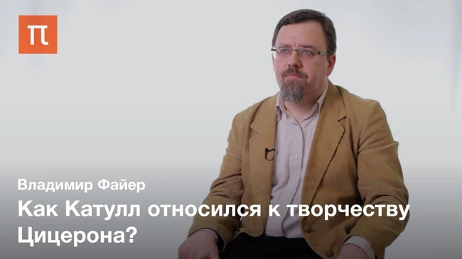 Катулл о Цицероне — Владимир Файер