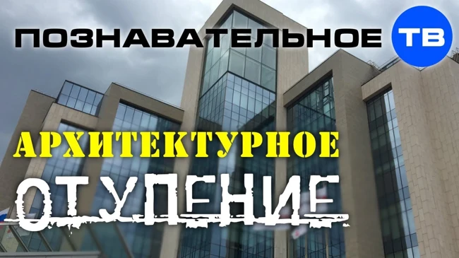 Архитектурное отупение или прогресс? (Познавательное ТВ, Артём Войтенков)