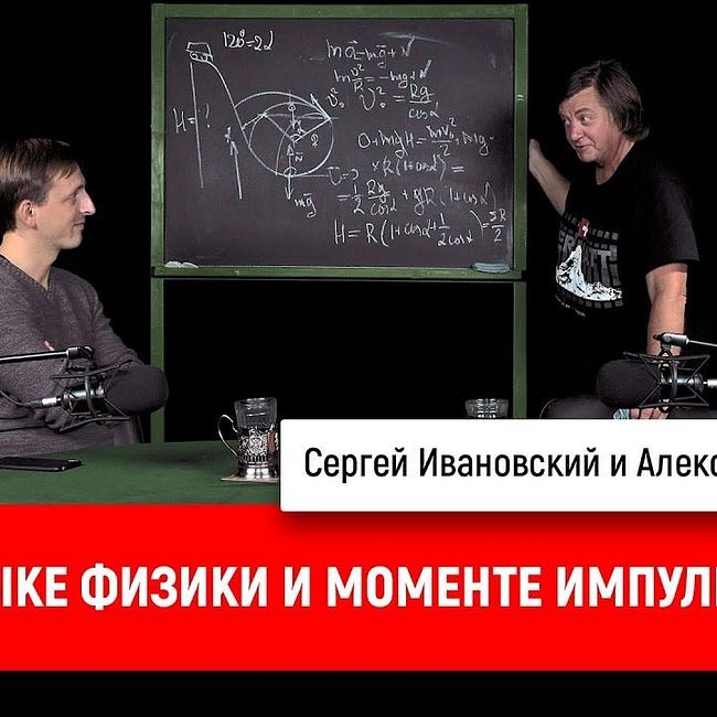 Александр Чирцов о языке физики и моменте импульса