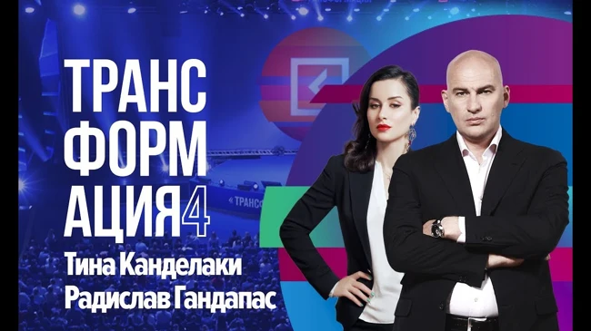Тина Канделаки и Радислав Гандапас| Мужское и женское лидерство| Университет СИНЕРГИЯ
