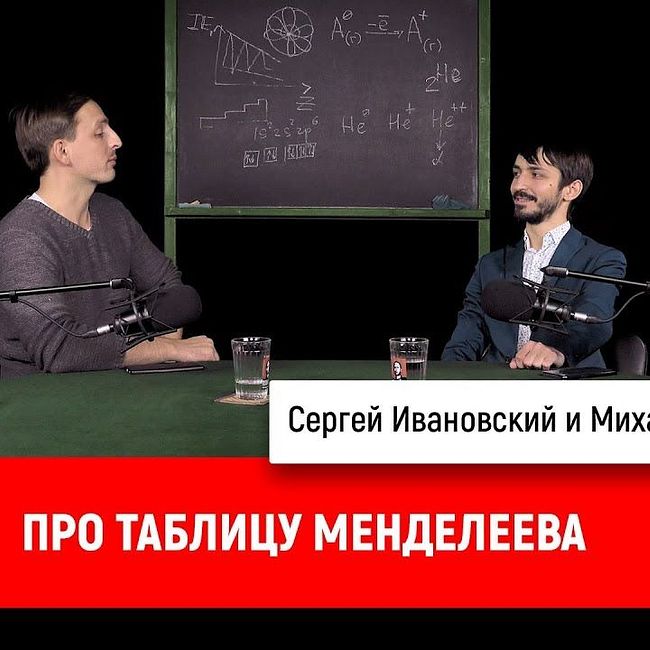 Михаил Курушкин про таблицу Менделеева