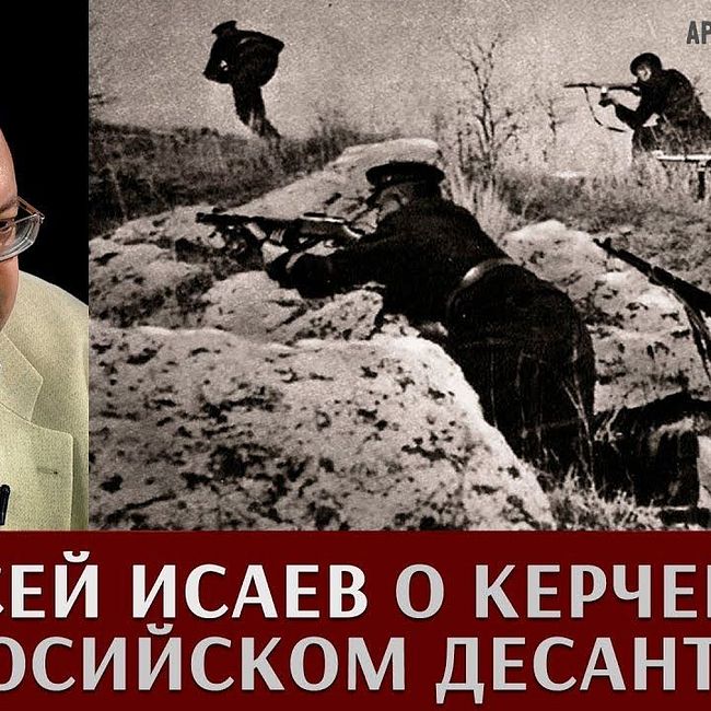 Алексей Исаев про Керченско-Феодосийскую десантную операцию