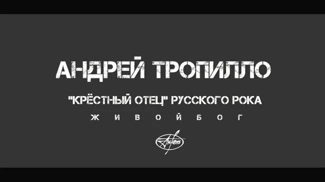 Кирилл Серебренников. Фильм "Лето". Виктор Цой. Мнение Андрея Тропилло.
