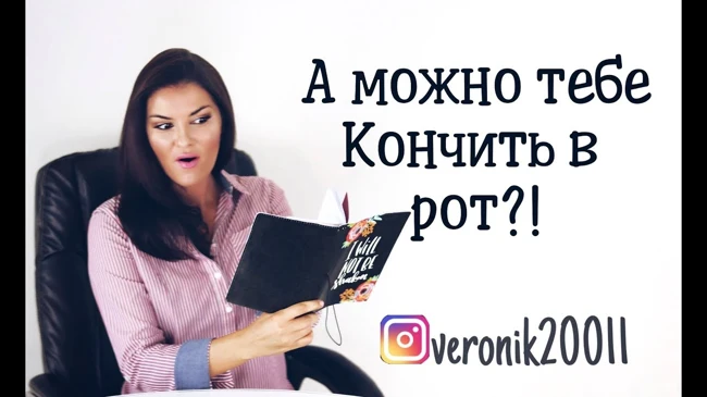Можно тебе кончить в рот ?!