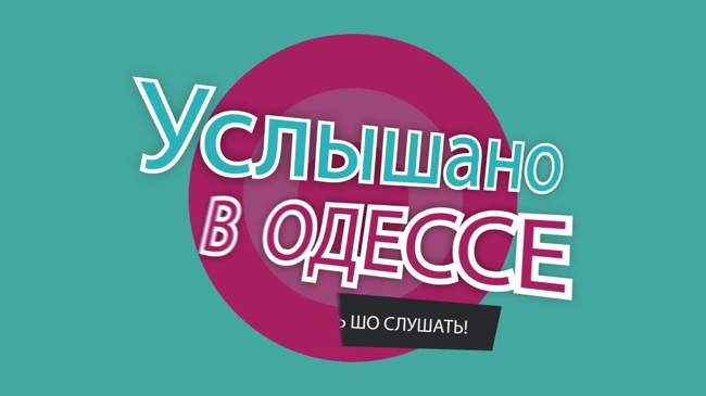 №8 Смешные одесские фразы и выражения!