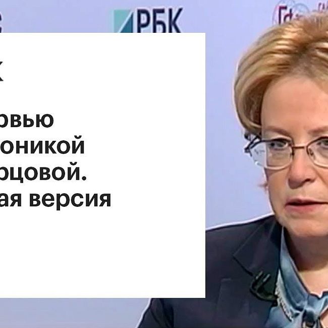 Вероника Скворцова — о единой системе качества медицинских услуг