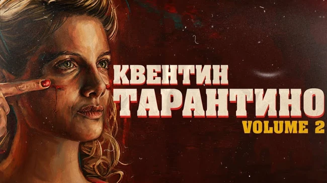 КВЕНТИН ТАРАНТИНО - Биография и Факты ЧАСТЬ 2
