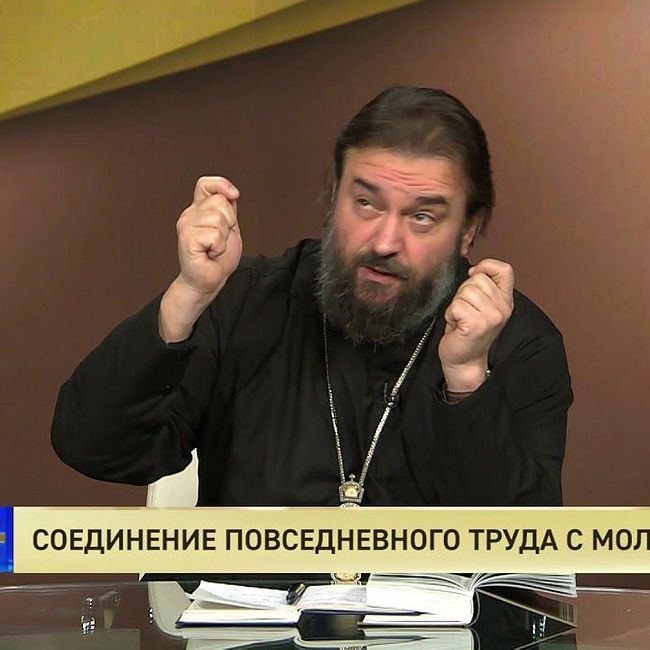 Протоиерей Андрей Ткачев. Соединение повседневного труда с молитвой