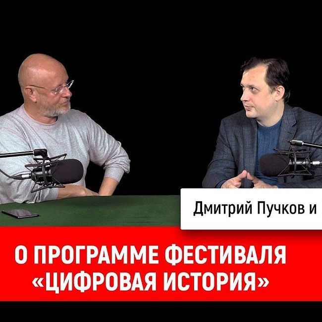 Егор Яковлев о программе фестиваля «Цифровая История»