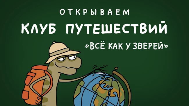 Поехали с нами! Дроздов, Бадризде, Австралия, Африка и др. Клуб путешествий "Всё как у зверей"