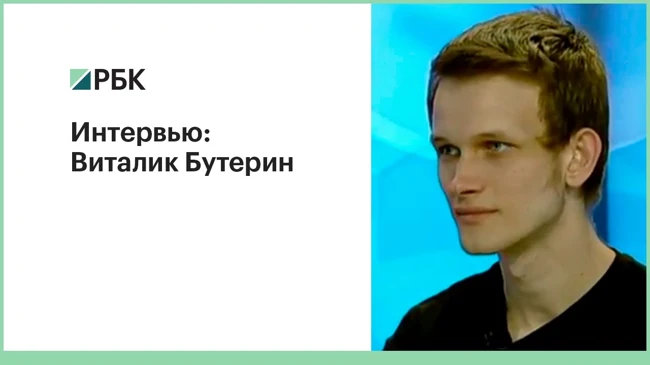 Интервью: Виталик Бутерин