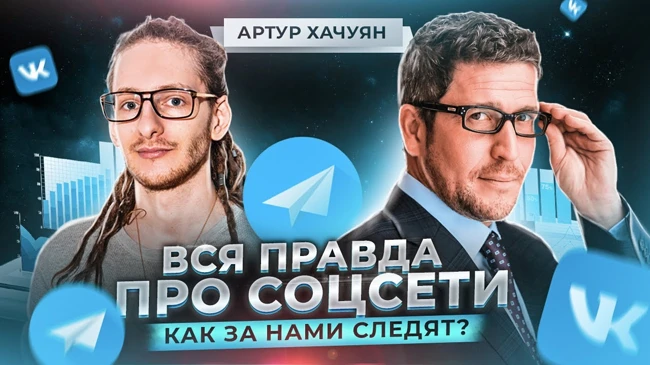 Как за нами следят? Как удалить информацию о себе в интернете? Интервью с Артуром Хачуян про BigData