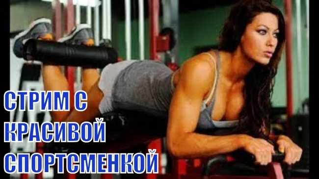 Красивая девушка Яна тренируется у Юрия Спасокукоцкого