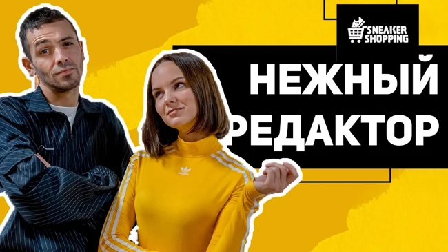 Нежный Редактор — Татьяна Мингалимова. Сникершопинг