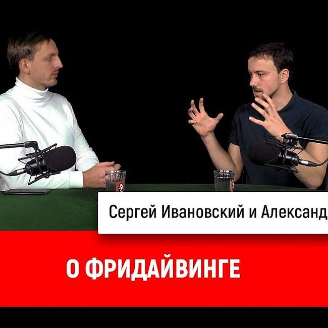 Александр Виноградов о фридайвинге