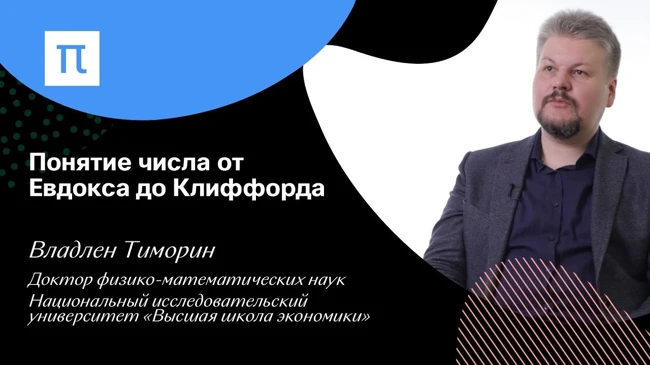 Понятие числа от Евдокса до Клиффорда — Владлен Тиморин