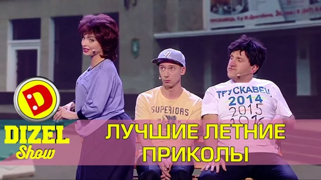 Смешные моменты - отдых на море с Дизель шоу Украина Приколы