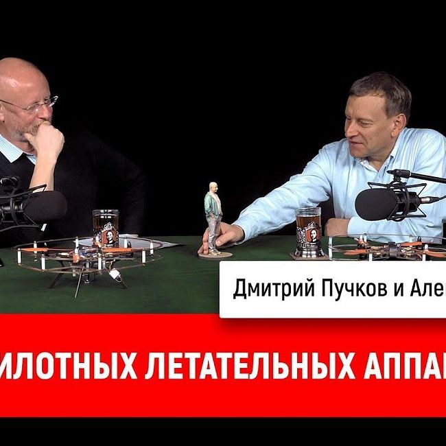 Алексей Семенов о беспилотных летательных аппаратах