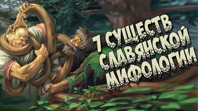 7 малоизвестных существ из славянской мифологии