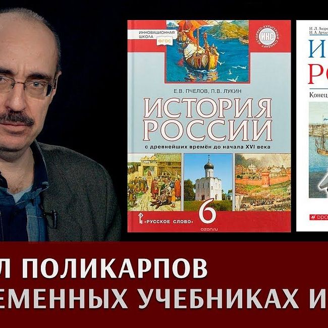 Михаил Поликарпов о современных учебниках истории
