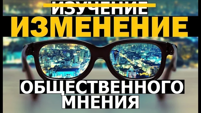 Трансформация общества под видом изучения общественного мнения.