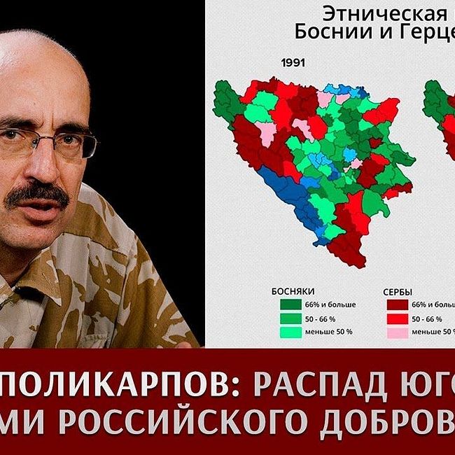 Михаил Поликарпов: конфликт на Балканах глазами российского добровольца