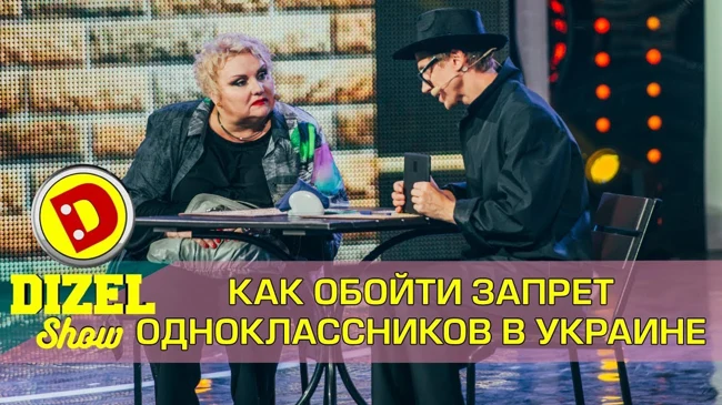 Как обойти блокировку российских соцсетей в Украине | Дизель шоу  Украина