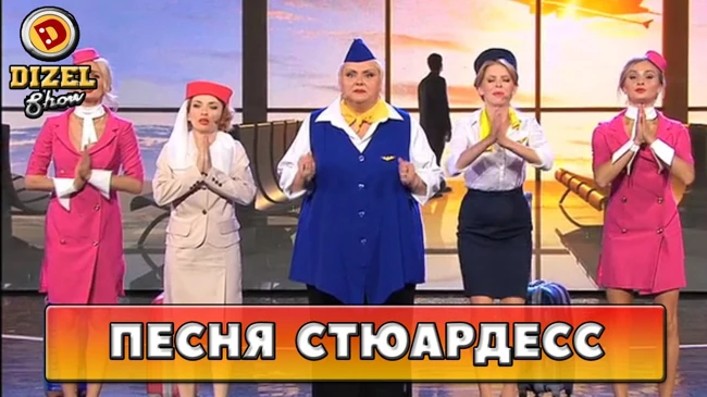 Песня о работе украинских авиалиний | Дизель Шоу