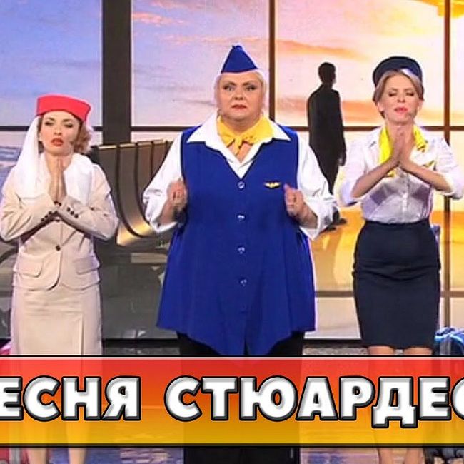 Песня о работе украинских авиалиний | Дизель Шоу