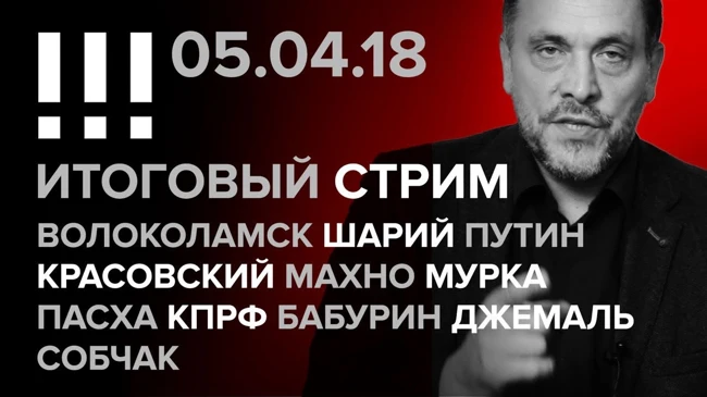Итоговый стрим (05.04.2018) в 21:00