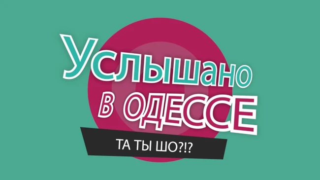 №10 Сборник лучших одесских фраз и выражений!
