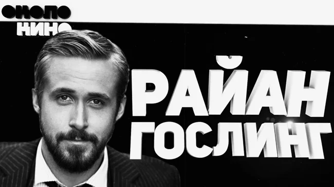 Райан Гослинг - Биография и Факты от Около Кино