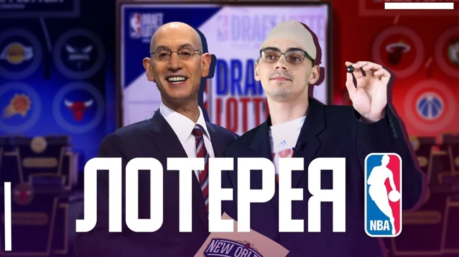 «ЛОТЕРЕЯ ДРАФТА НБА 2019»