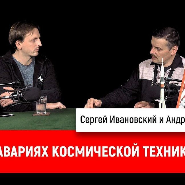 Андрей Емельянов об авариях космической техники