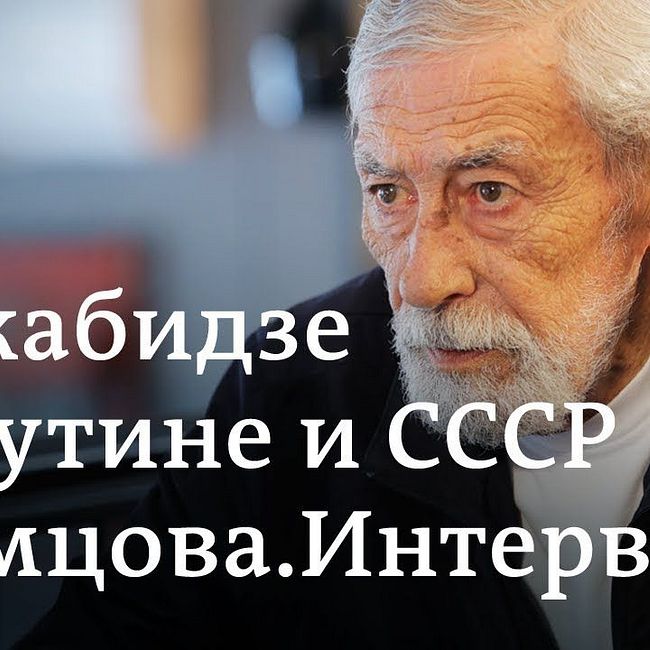 Я очень обрадовался распаду СССР - Вахтанг Кикабидзе в "Немцова.Интервью"