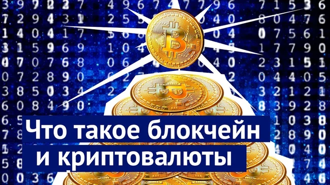 Что такое блокчейн и криптовалюты