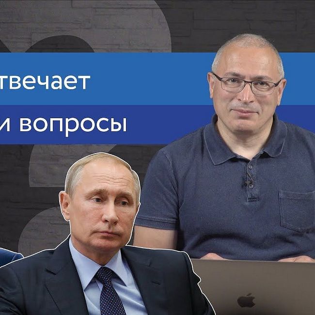Ходорковский об украинских выборах и образовании в России | Ответы На Вопросы