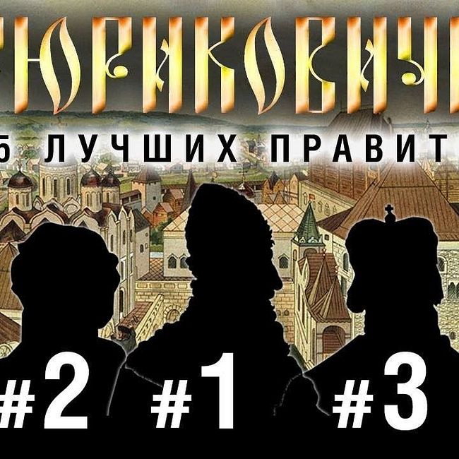 Три лучших правителя из династии Рюриковичи (Ф. Лисицын)